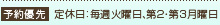 [予約優先] 定休日：毎週火曜日、第2・第3月曜日