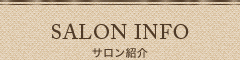 SALON INFO／サロン紹介