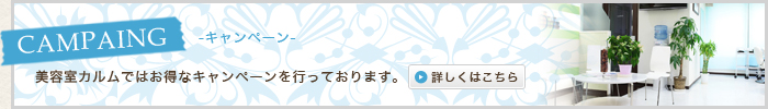 【キャンペーン】美容室カルムではお得なキャンペーンを行っております。詳しくはこちら